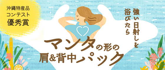 マンタの形の肩&背中パック