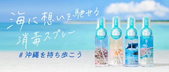 海に想いを馳せる消毒スプレー 沖縄を持ち歩こう