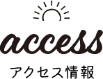 access アクセス情報
