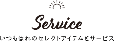 Service いつもはれのセレクトアイテムとサービス
